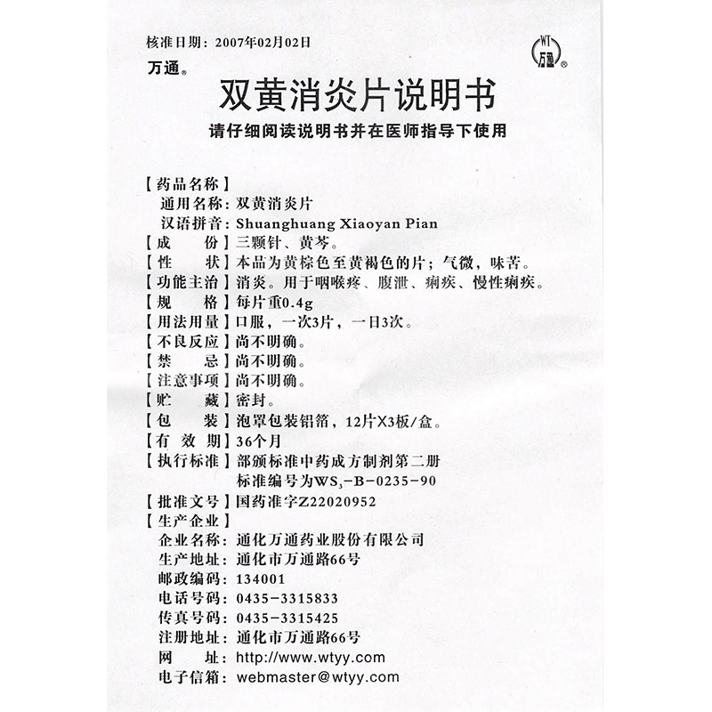 萬通 雙黃消炎片說明書_價格_副作用_尋醫問藥藥品網