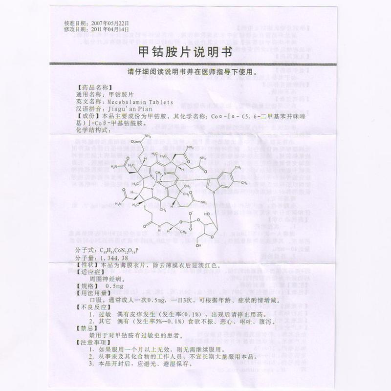 星佳定 甲鈷胺片說明書_價格_副作用_尋醫問藥藥品網