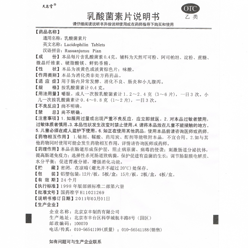 乳酸菌素片(天安堂)說明書_價格_副作用_尋醫問藥藥品網