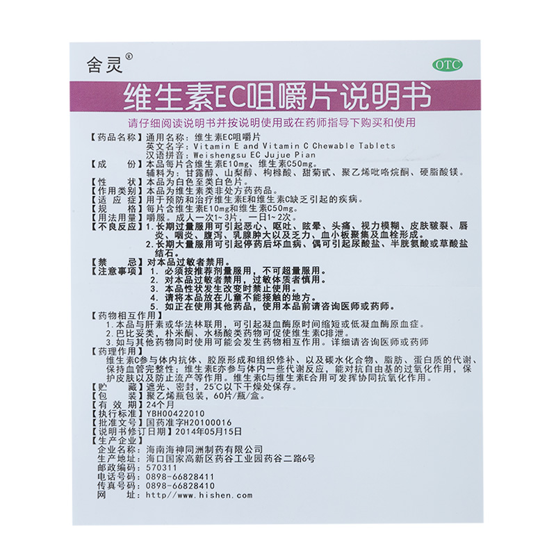 海南海神同洲 維生素ec咀嚼片說明書_價格_副作用_尋醫問藥藥品網