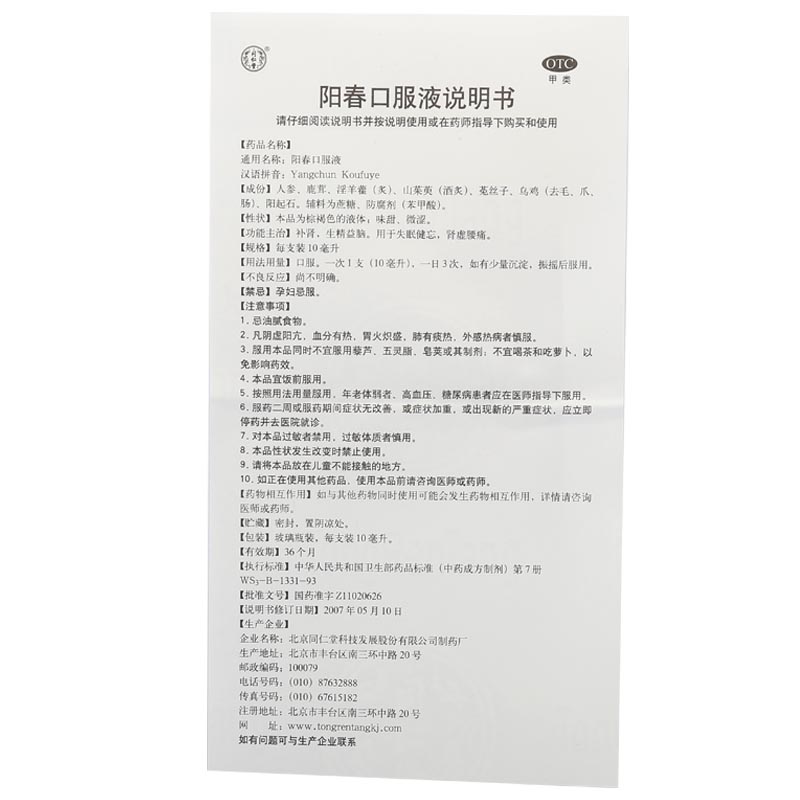 北京同仁堂 陽春口服液說明書_價格_副作用_尋醫問藥藥品網