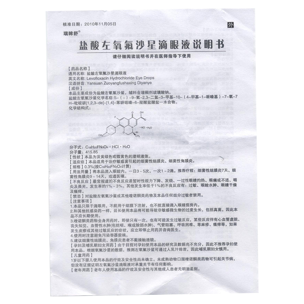 長春迪瑞 鹽酸左氧氟沙星滴眼液說明書_價格_副作用_尋醫問藥藥品網