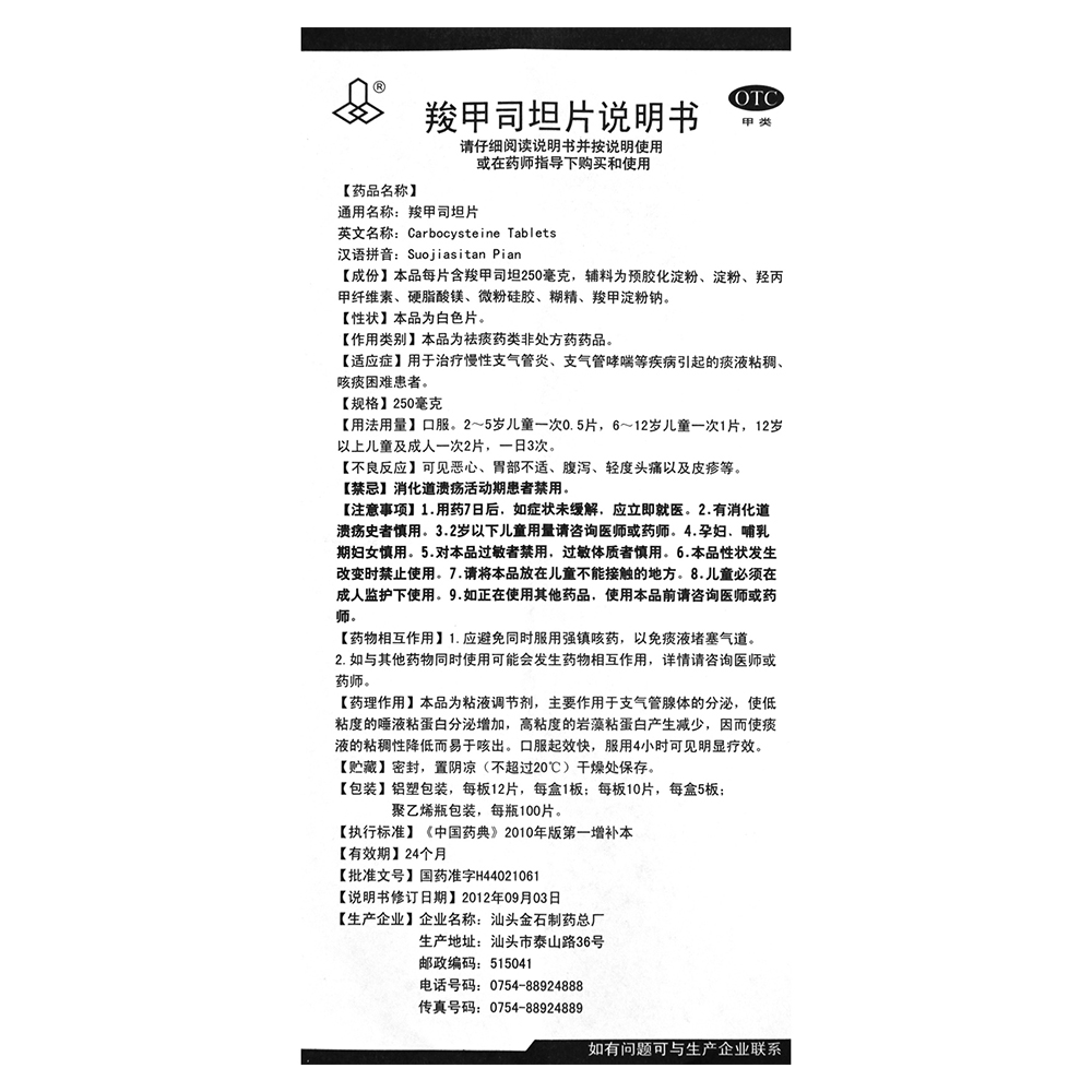 羧甲司坦片(汕頭金石)說明書_功效與作用_價格_副作用_尋醫問藥藥品網