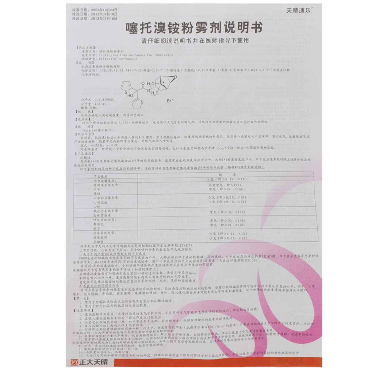 天晴速樂 噻託溴銨粉霧劑