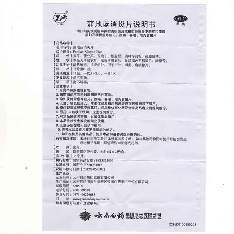 雲豐 蒲地藍消炎片說明書_價格_副作用_尋醫問藥藥品網