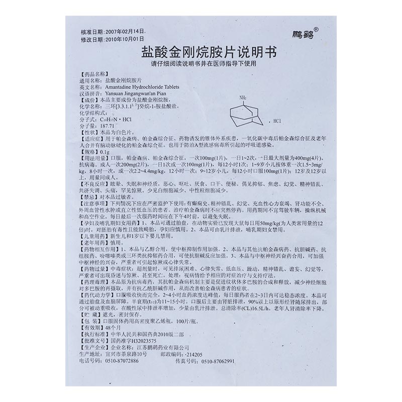 鹽酸金剛烷胺片(江蘇鵬鷂)說明書_功效與作用_價格_副作用_尋醫問藥