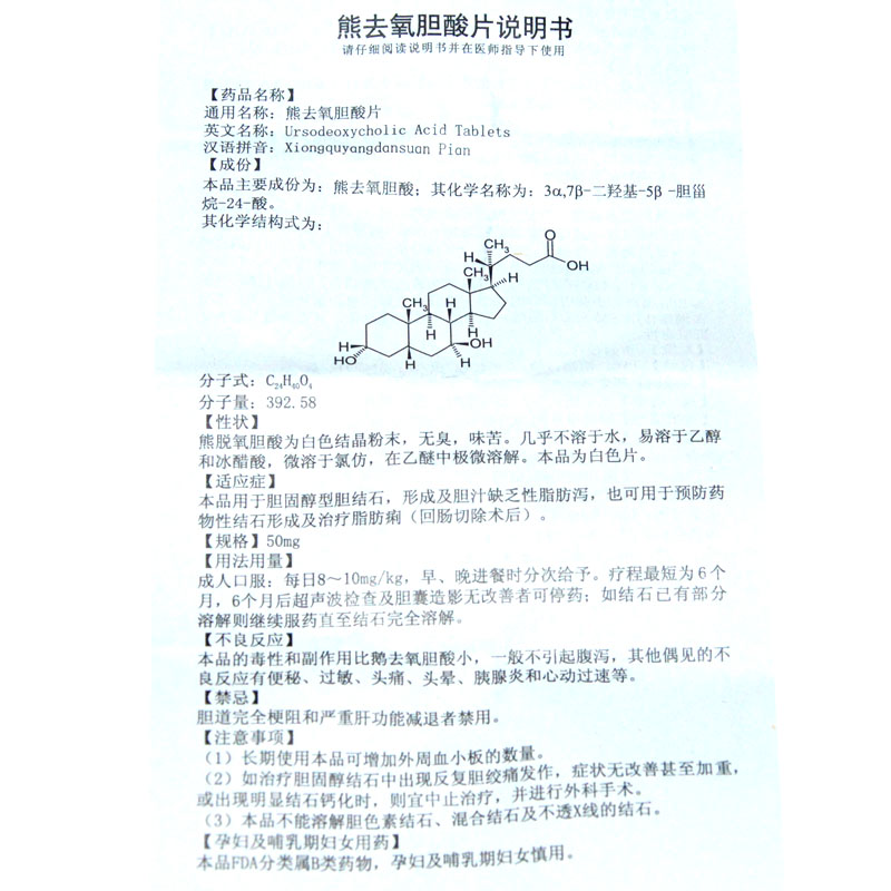 上海中西三维 熊去氧胆酸片说明书_价格_副作用_寻医问药药品网