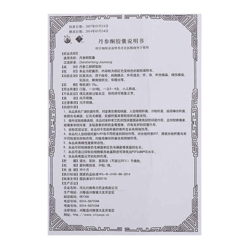 丹參酮膠囊(希力)說明書_功效與作用_價格_副作用_尋醫問藥藥品網