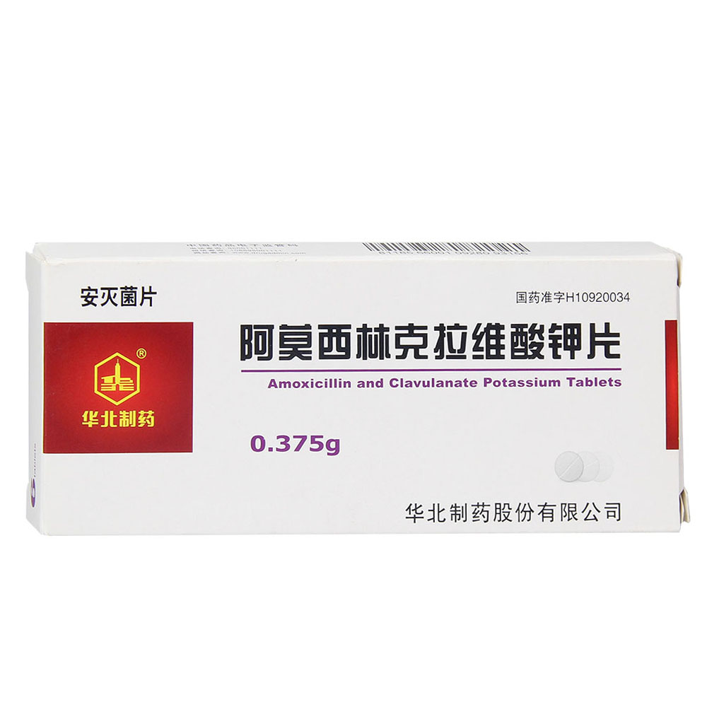 華北製藥阿莫西林克拉維酸鉀片