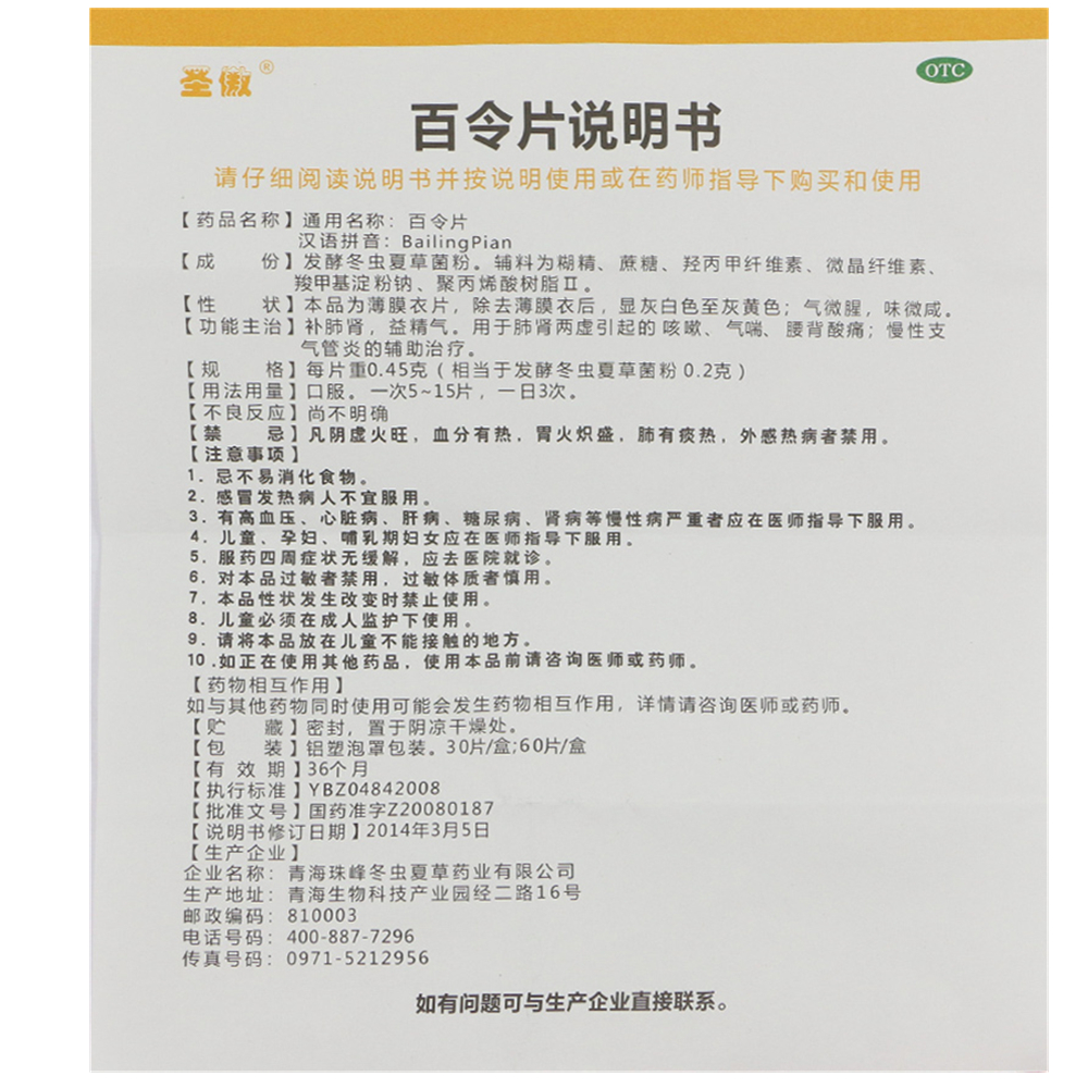 百令片(聖傲)說明書_價格_副作用_尋醫問藥藥品網