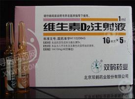 維生素d2注射液(華潤雙鶴)說明書_功效與作用_價格_副作用_尋醫問藥