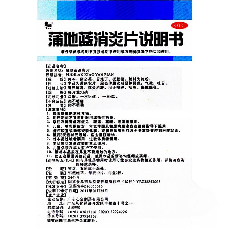 蒲地藍消炎片(廣東心寶藥業科技)說明書_功效與作用_價格_副作用_尋醫