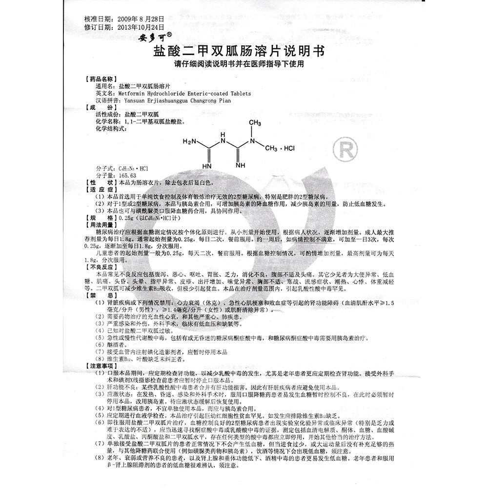 安多可 鹽酸二甲雙胍腸溶片說明書_價格_副作用_尋醫問藥藥品網