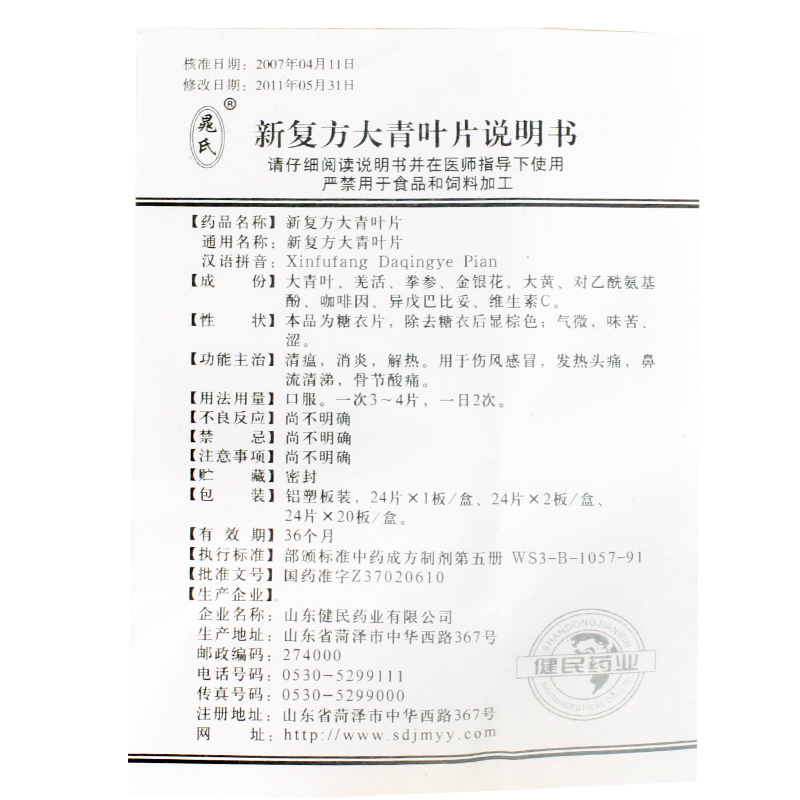 晁氏 新複方大青葉片說明書_價格_副作用_尋醫問藥藥品網