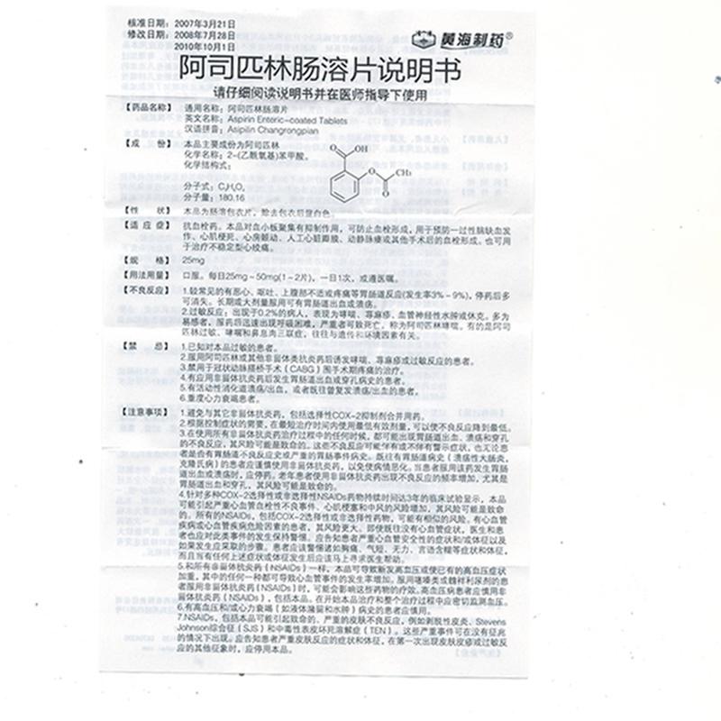 黃海製藥 阿司匹林腸溶片說明書_價格_副作用_尋醫問藥藥品網