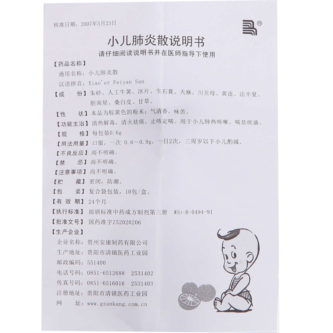 貴州光正 小兒肺炎散