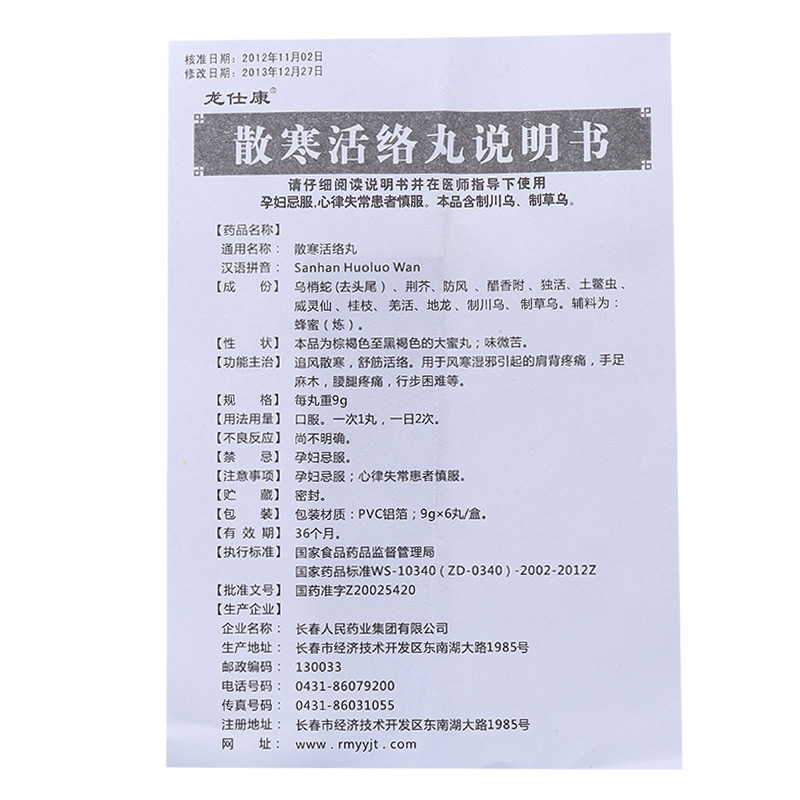 龍仕康 散寒活絡丸