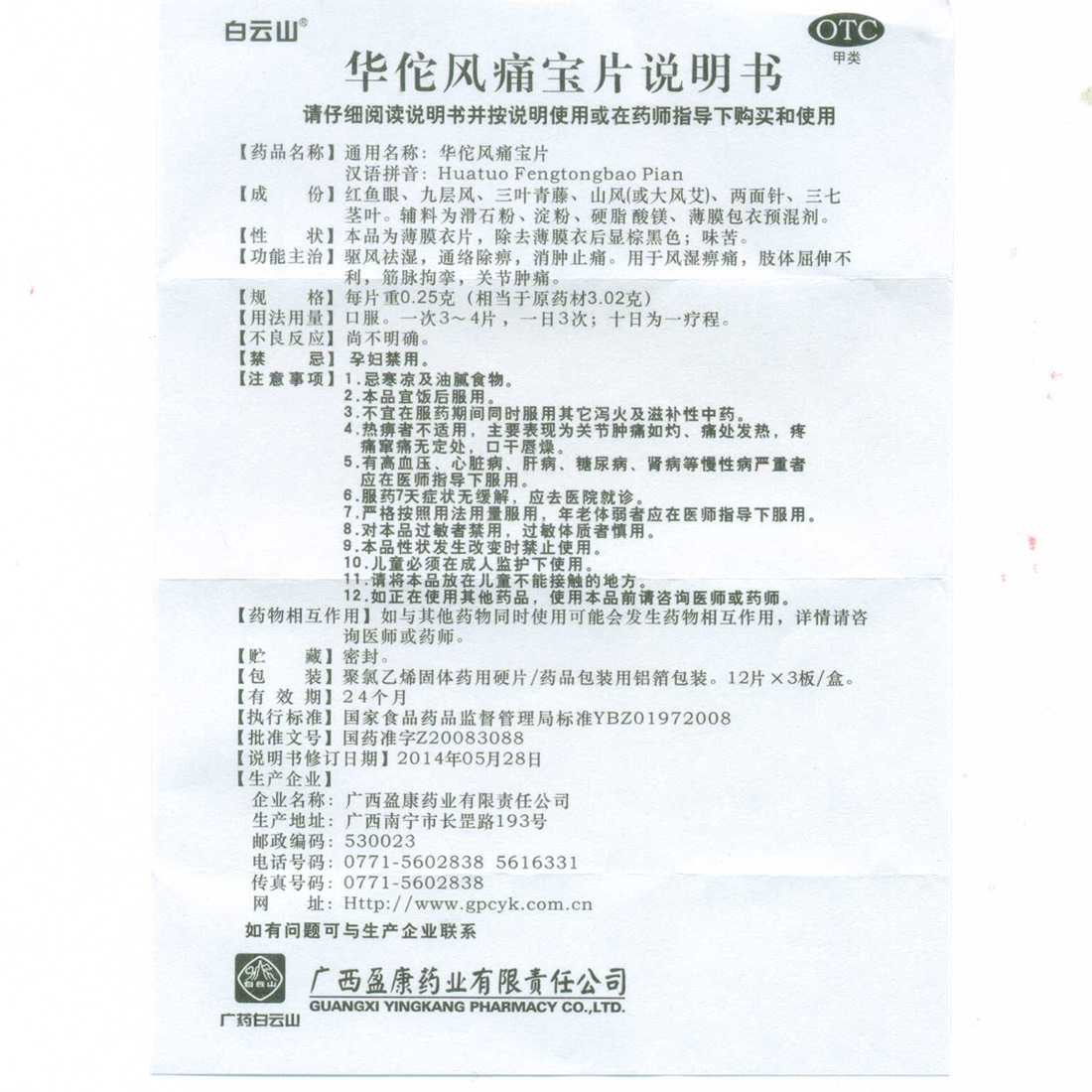 生产企业:广西盈康药业有限责任公司 批准文号:国药准字 3 2 z 0 8 8