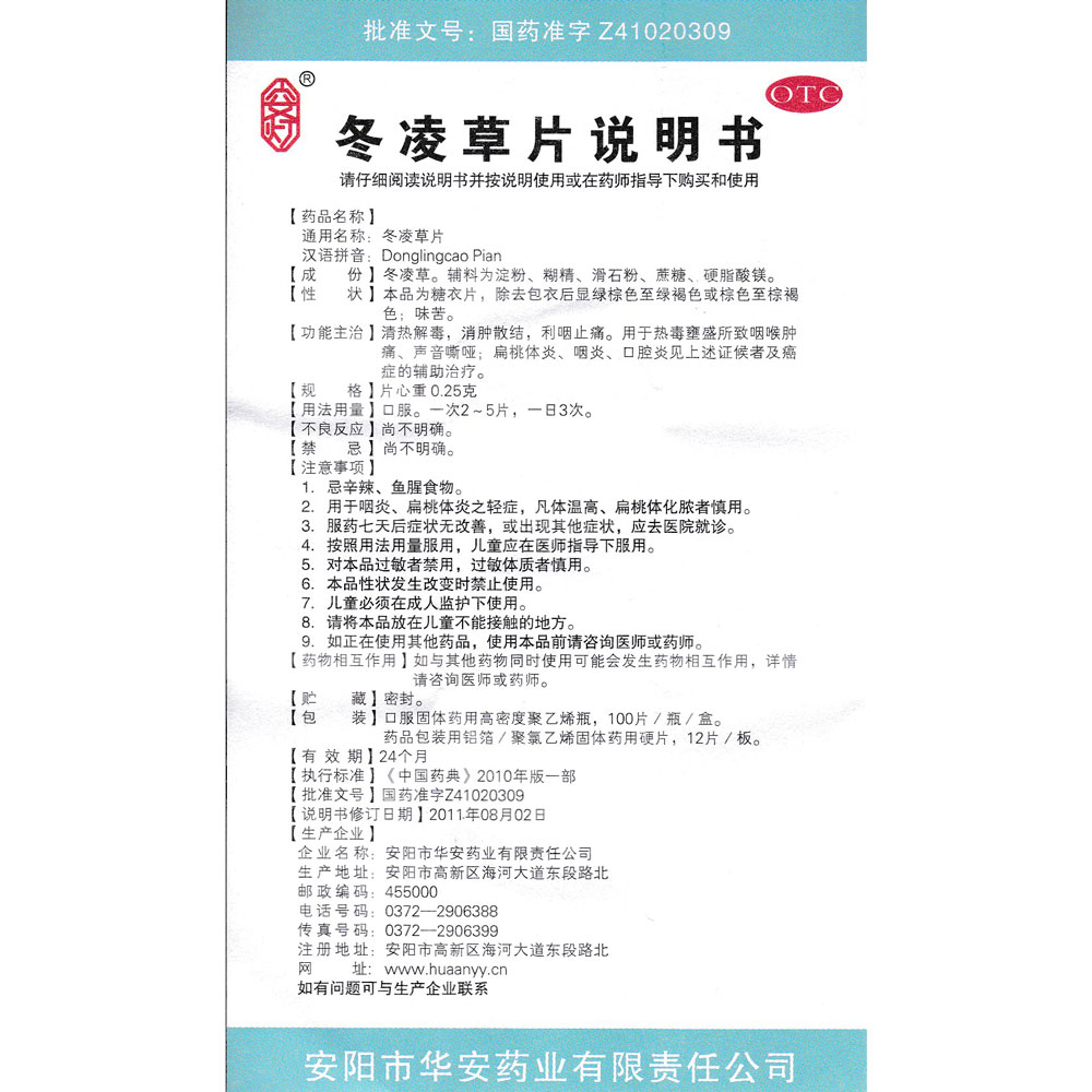 安燈 冬凌草片說明書_價格_副作用_尋醫問藥藥品網