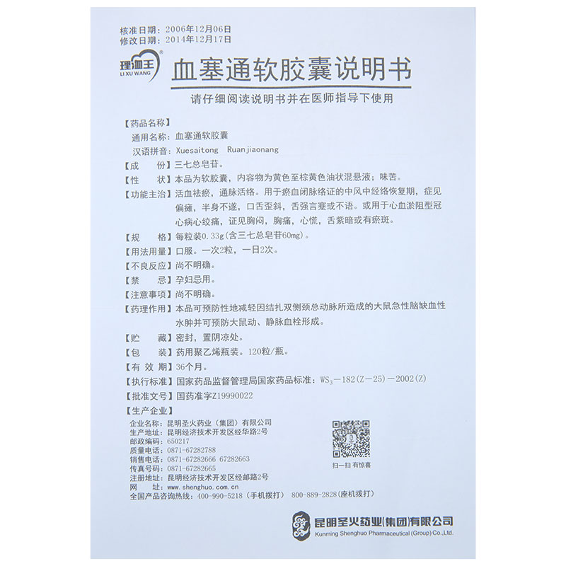 血塞通軟膠囊(理洫王)說明書_價格_副作用_尋醫問藥藥品網