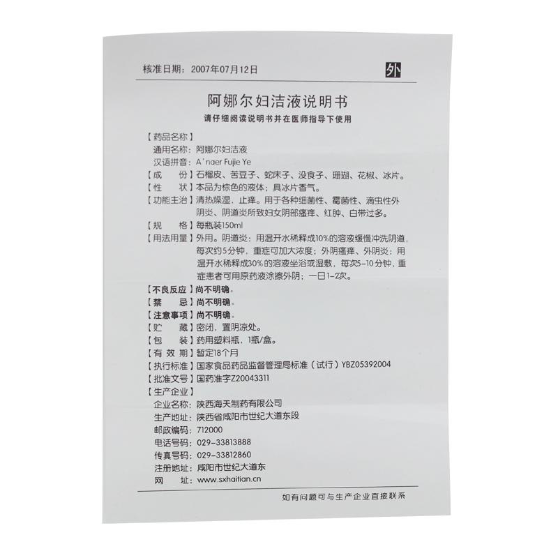 阿娜爾婦潔液(陝西海天)說明書_價格_副作用_尋醫問藥藥品網