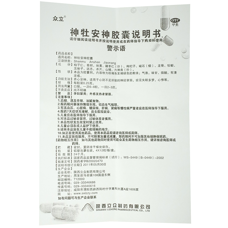 陝西立眾 神牡安神膠囊說明書_價格_副作用_尋醫問藥藥品網