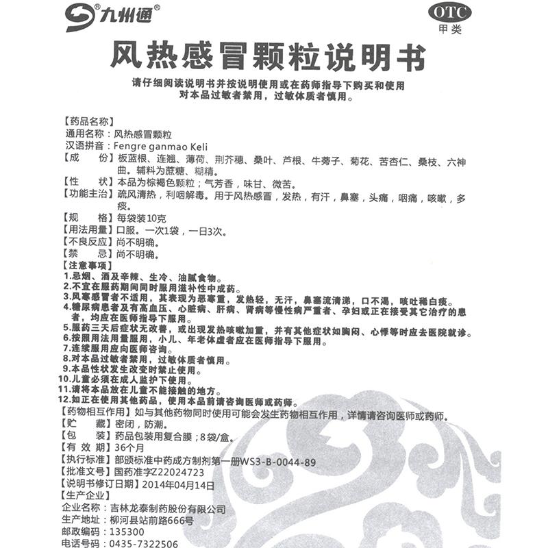 吉林龍泰 風熱感冒顆粒說明書_價格_副作用_尋醫問藥藥品網