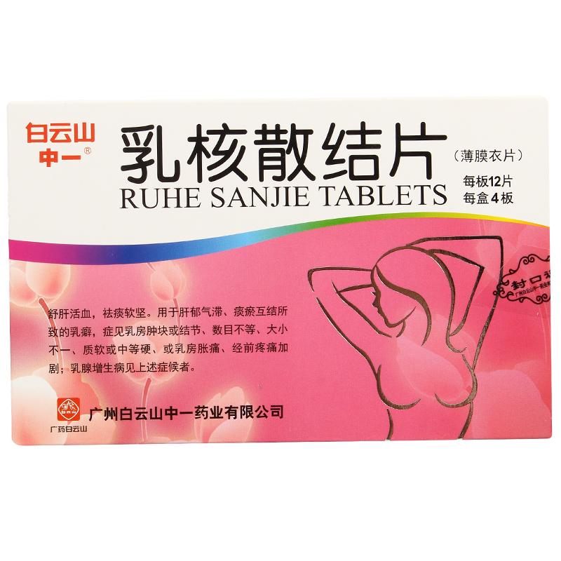 中一 乳核散结片