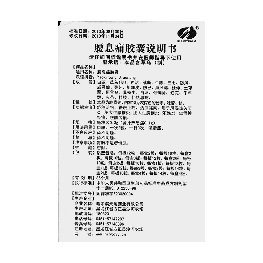 腰息痛膠囊(瑞盈)說明書_價格_副作用_尋醫問藥藥品網