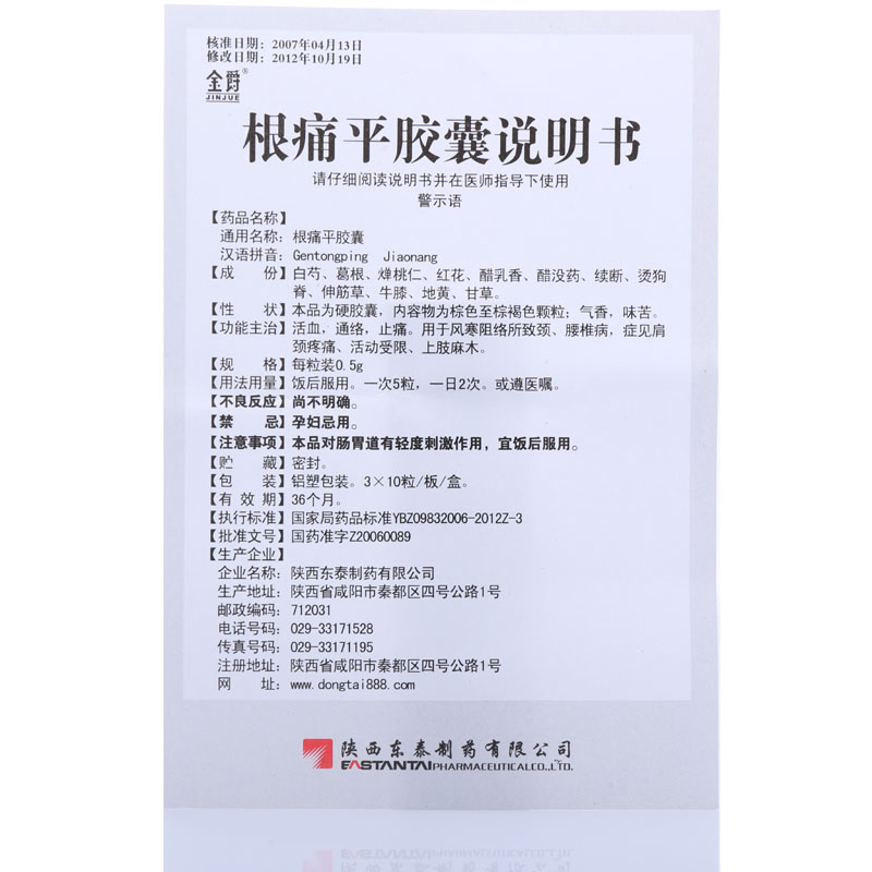 金爵 根痛平膠囊說明書_價格_副作用_尋醫問藥藥品網