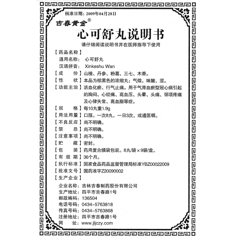 吉春黃金 心可舒丸說明書_價格_副作用_尋醫問藥藥品網