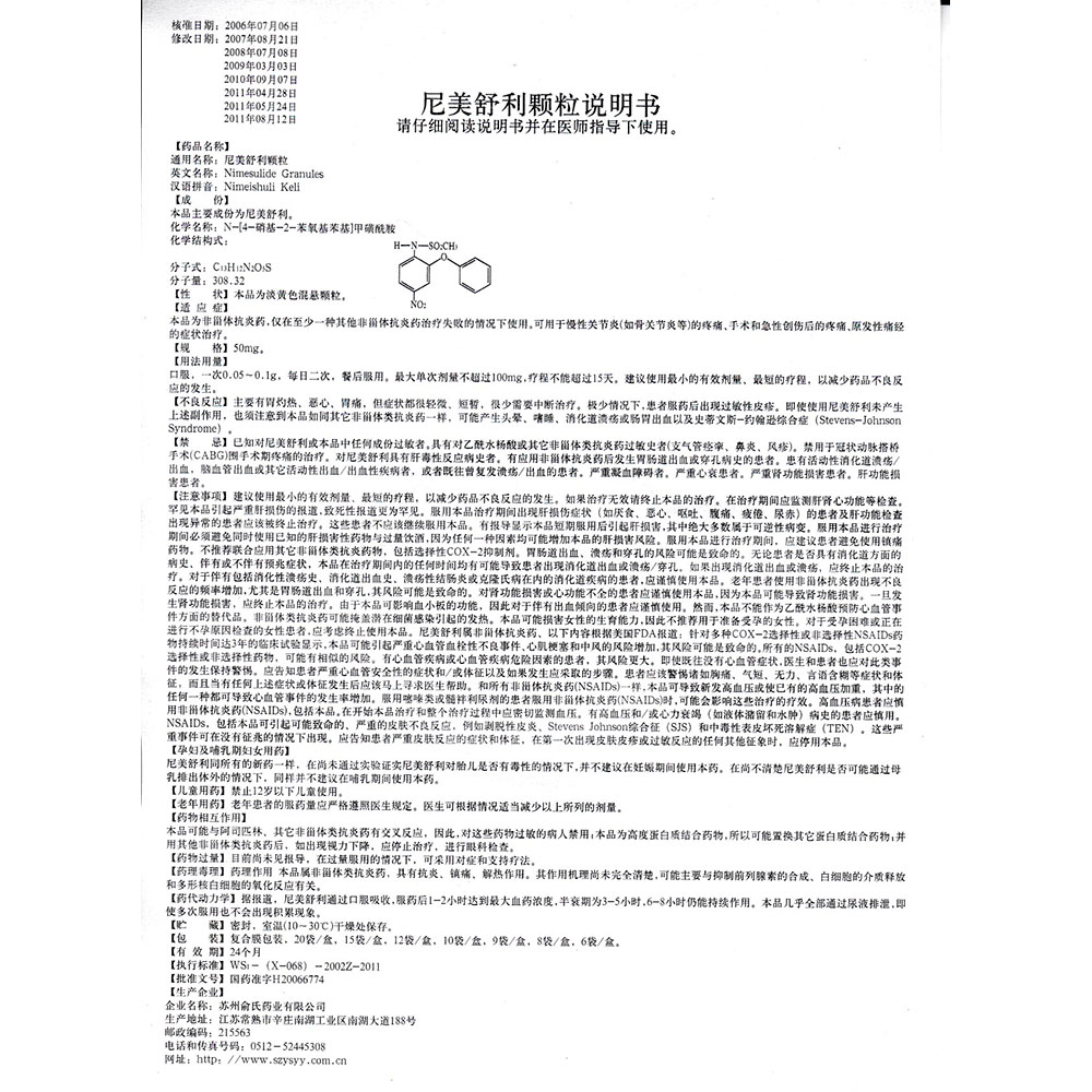 俞氏 尼美舒利顆粒說明書_價格_副作用_尋醫問藥藥品網