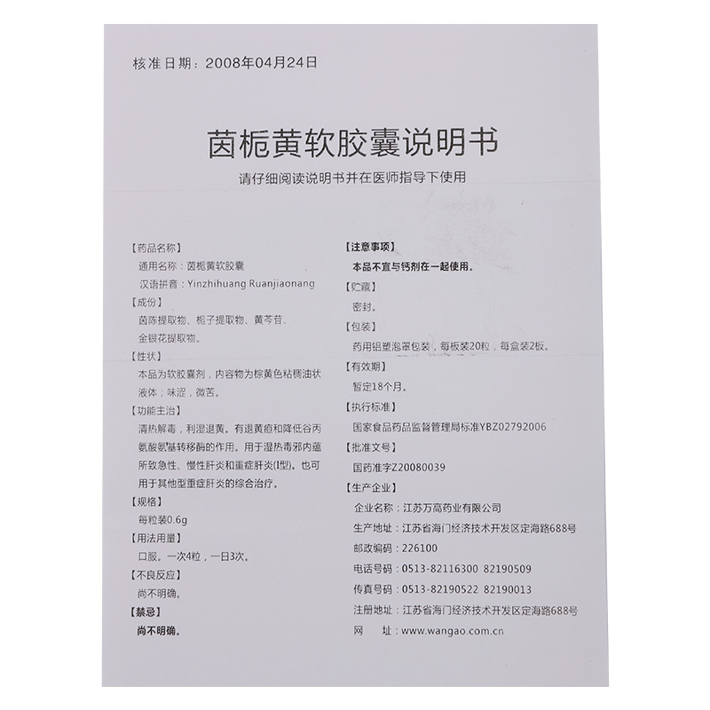 萬高藥業 茵梔黃軟膠囊說明書_價格_副作用_尋醫問藥藥品網