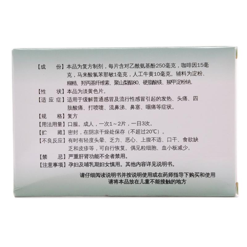 同济堂 氨咖黄敏片说明书_价格_副作用_寻医问药药品网