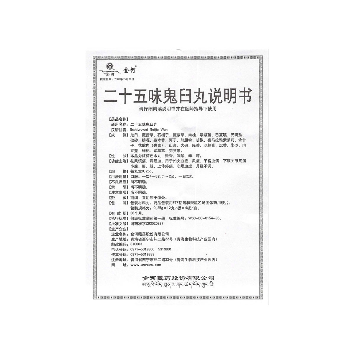 二十五味鬼臼丸(金訶)說明書_功效與作用_價格_副作用_尋醫問藥藥品網