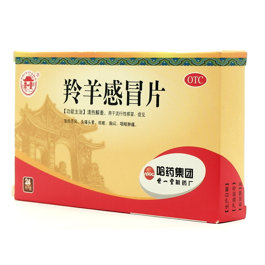 哈藥世一堂 羚羊感冒片