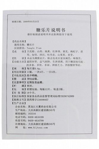 黑龍江天翼 糖樂片說明書_價格_副作用_尋醫問藥藥品網