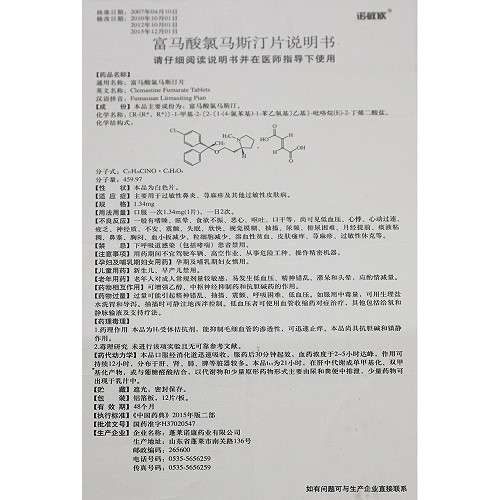 蓬莱诺康 富马酸氯马斯汀片