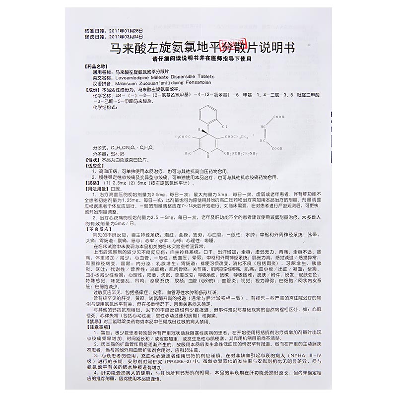 石药集团 马来酸左旋氨氯地平分散片说明书_价格_副作用_寻医问药药品