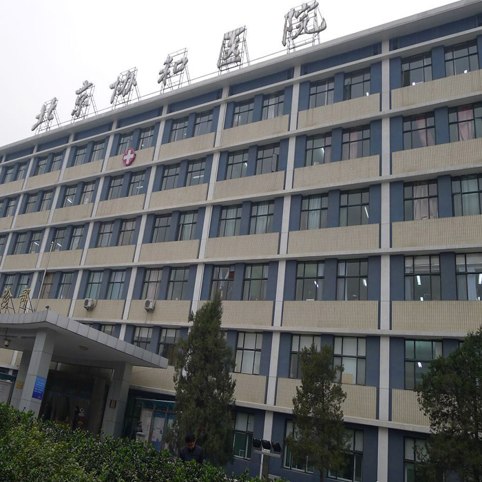 北京协和医院老楼图片