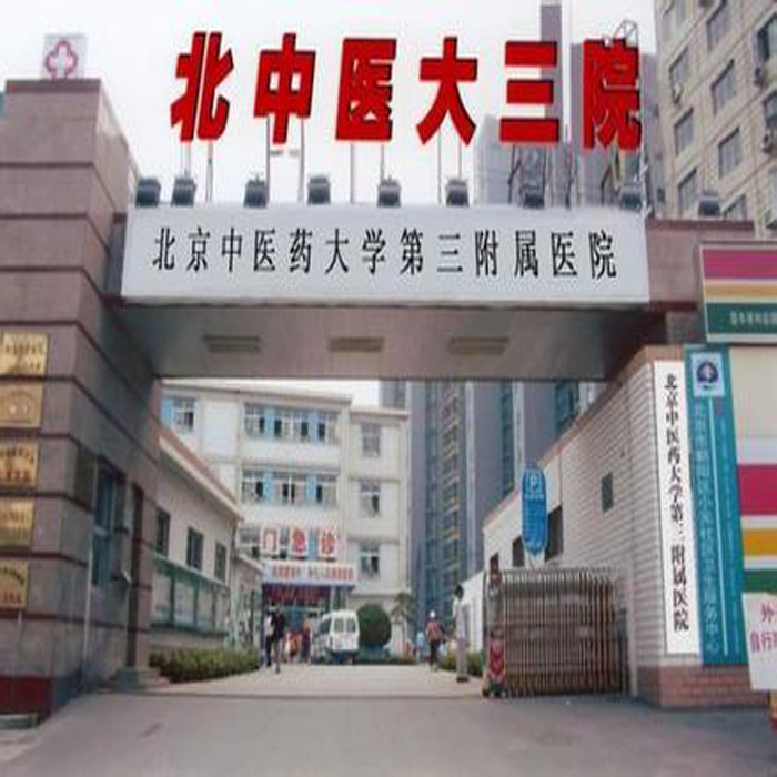 包含北京中医药大学第三附属医院网上预约挂号，预约成功再收费的词条